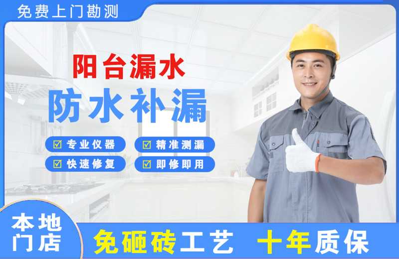 越秀阳台漏水维修